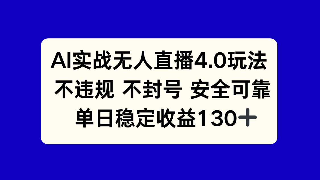 AI实战无人直播4.0玩法， 不违规不封号，单日稳定收益130+-财兔窝项目网