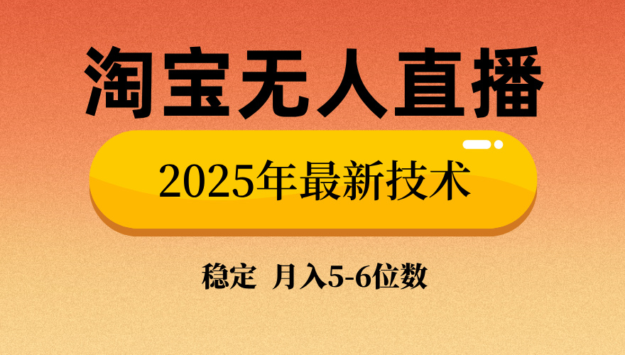 淘宝无人直播带货9.0，最新技术，不违规，不封号，当天播，当天见收益…-财兔窝项目网