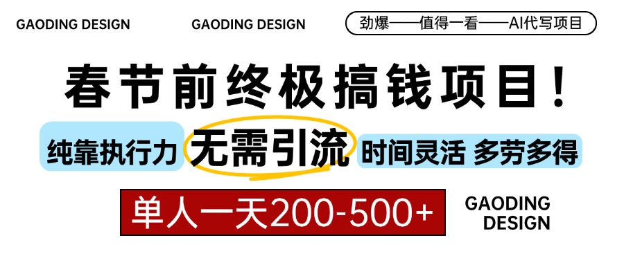 春节前搞钱项目，AI代写，纯执行力项目，无需引流、时间灵活、多劳多得…-财兔窝项目网