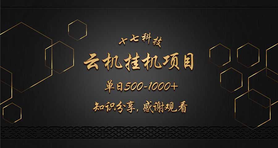 云挂机项目单日500-1000知识分享感谢观看-财兔窝项目网