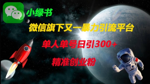 微信旗下又一暴力引流平台，单人单号日引300+精准创业粉-财兔窝项目网