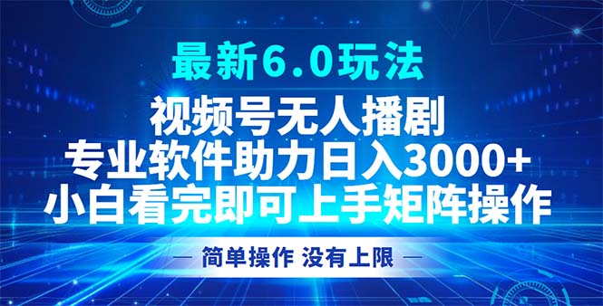 视频号最新6.0玩法，无人播剧，轻松日入3000+-财兔窝项目网