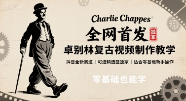 全网首发，卓别林复古视频制作教学，抖音全新赛道，可以进精选签独家，适合零基础新手操作-财兔窝项目网