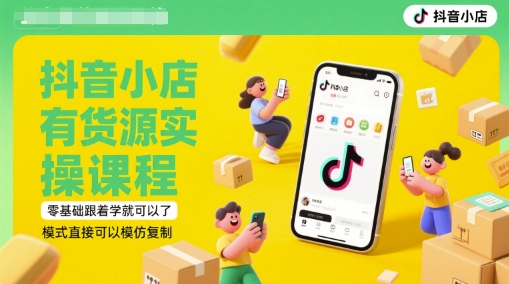 抖音小店有货源实操课程，零基础跟着学就可以了，模式直接可以模仿复制(更新6月)-财兔窝项目网