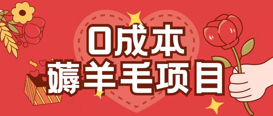 0成本，薅羊毛玩法一分钱不花一部手机即可操作单机1个小时30+-财兔窝项目网