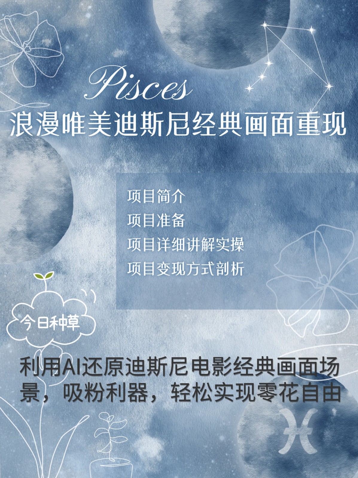 烂漫唯美画面重现，手把手教你如何利用AI还原迪斯尼电影经典画面，轻松实现零花自由-财兔窝项目网