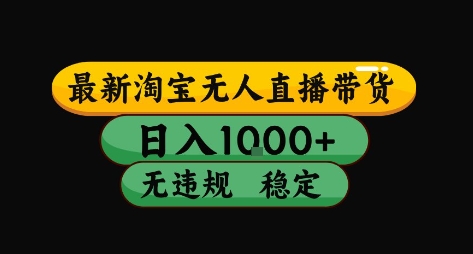 淘宝无人直播带货【最新】，日入10张，独家技术，无违规封号，长期稳定，开播就出单【揭秘】-财兔窝项目网