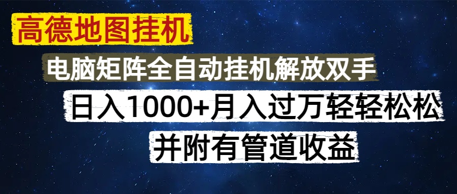 高德地图挂机每天几分钟日入1000+无脑操作，可矩阵并附有管道收益-财兔窝项目网