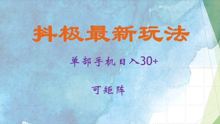 抖极单部日入30+，可矩阵操作，当日见收益【揭秘】-财兔窝项目网