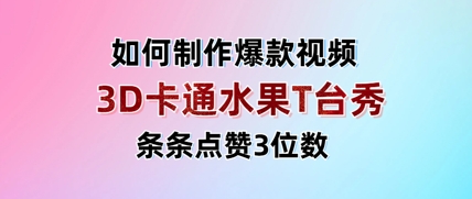 3D卡通水果走秀视频，条条点赞3位数，单日变现多张-财兔窝项目网