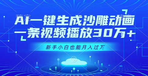 AI一键生成沙雕动画，一条视频播放30W+，零基础新手小白也能月入过1W+【揭秘】-财兔窝项目网