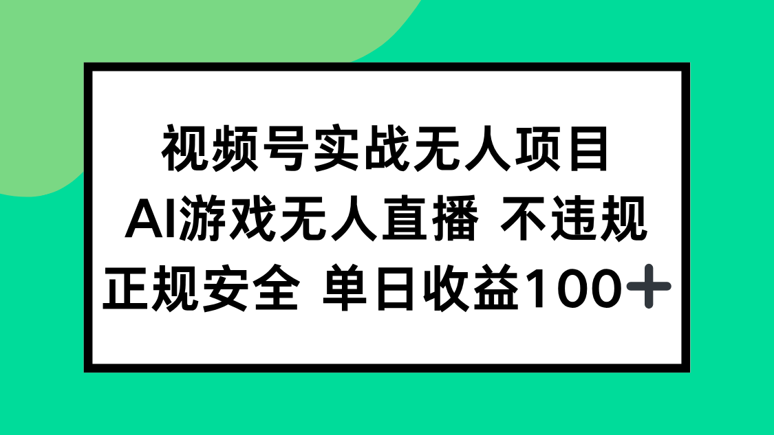视频号实战无人项目，AI游戏无人直播不违规，正规安全单日收益100+-财兔窝项目网