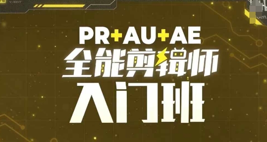 PR+AU+AE全能剪辑师入门班，剪辑入门必学课程-财兔窝项目网