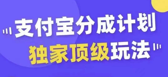 支付宝分成计划独家顶级玩法，从起号到变现，无需剪辑基础，条条爆款，天天上热门-财兔窝项目网