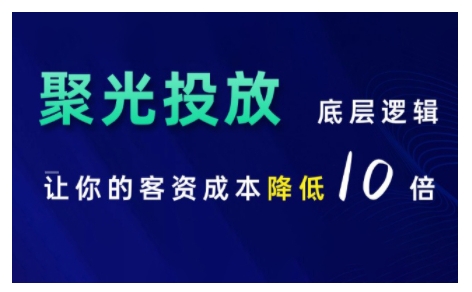 小红书聚光投放底层逻辑课，让你的客资成本降低10倍-财兔窝项目网