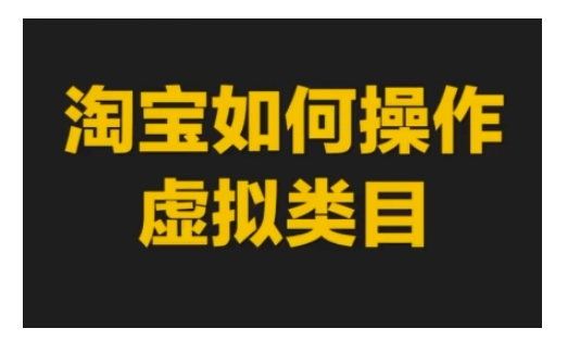 淘宝如何操作虚拟类目，淘宝虚拟类目玩法实操教程-财兔窝项目网