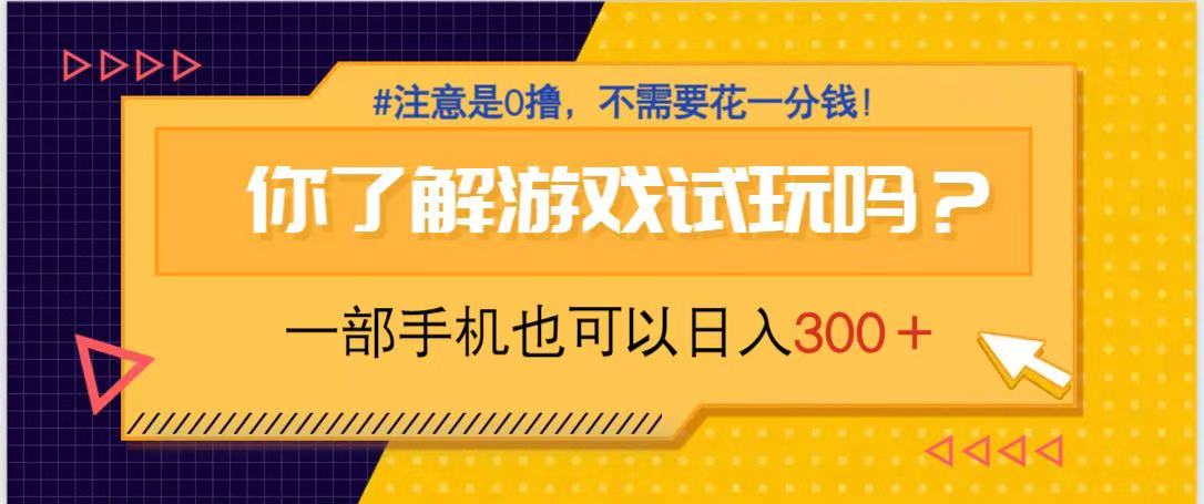 游戏试玩，一部手机就可以日入300+，纯0撸项目，不需要花任何一分钱，…-财兔窝项目网