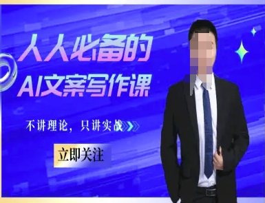 人人必备的AI文案写作课-文案教程，不讲理论，只讲实战-财兔窝项目网