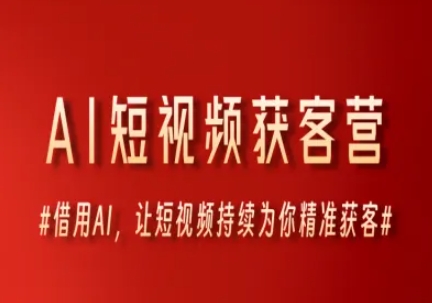 AI短视频获客营，借用AI，让短视频持续为你精准获客-财兔窝项目网