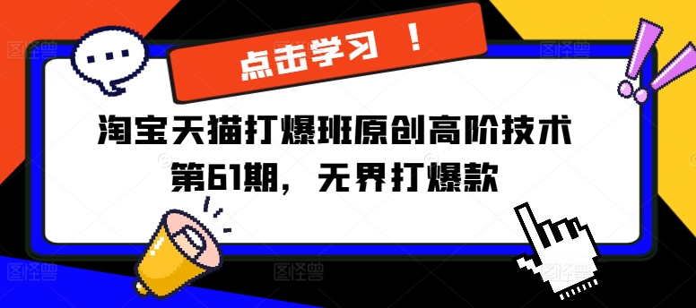 淘宝天猫打爆班原创高阶技术第61期，无界打爆款-财兔窝项目网