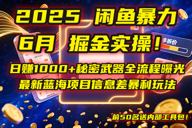 2025闲鱼暴力掘金实操！日赚1000+秘密武器全流程曝光，最新蓝海项目信…-财兔窝项目网