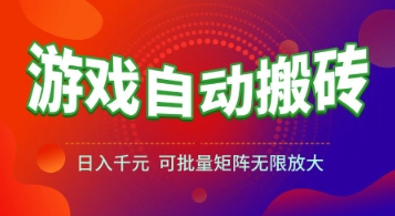 游戏全自动搬砖项目，日入1k+ ，​真正的长久稳定项目，可批量矩阵无限放大【揭秘】-财兔窝项目网