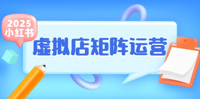 小红书虚拟店矩阵运营，铺货少款笔记，半自动化，开店轻松玩副业-财兔窝项目网