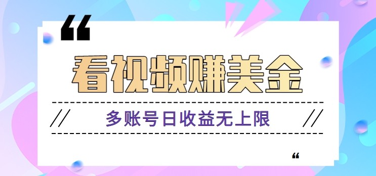 看视频赚美金项目，手机可挂机操作，多账号日收益无上限-财兔窝项目网