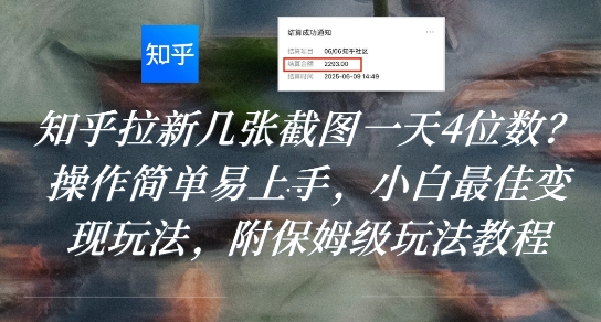 知乎拉新几张截图一天4位数？操作简单易上手，小白最佳变现玩法，附保姆级玩法教程-财兔窝项目网