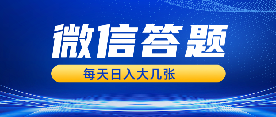 微信答题搜一搜，利用AI生成粘贴上传，日入几张轻轻松松-财兔窝项目网