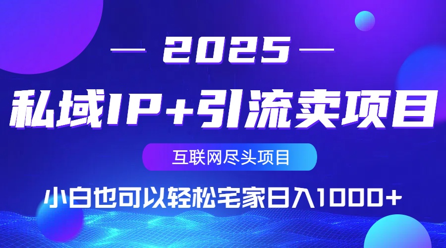 私域IP+引流卖项目，小白也可以做到轻松宅家日入1000+-财兔窝项目网