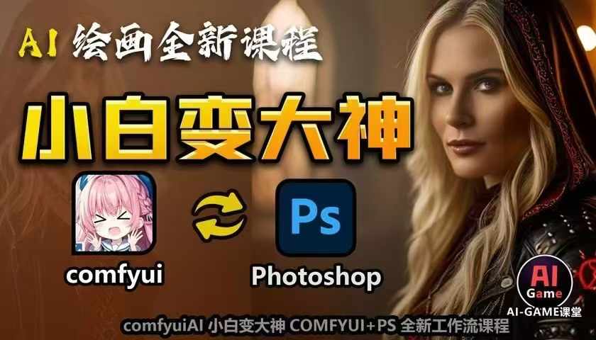 AI绘画全新课程，AI小白变大神COMFYUI+PS全新工作流课程，学会能创作无限可能-财兔窝项目网