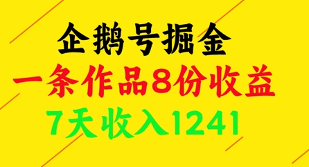 企鹅号掘金，一条作品8份收益，7天收入1241-财兔窝项目网