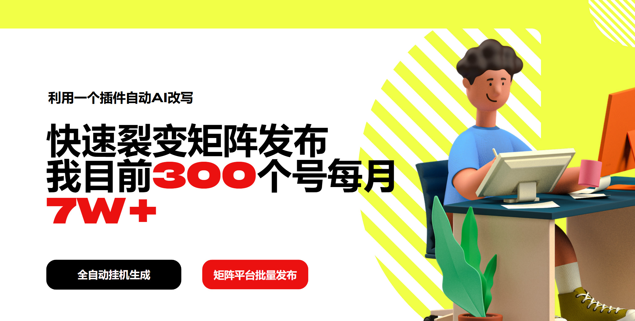 利用一个插件自动AI改写，快速裂变矩阵发布，我目前300个号每月7W+-财兔窝项目网