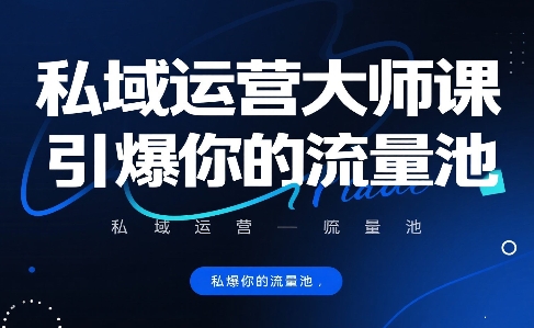私域运营大师课，引爆你的流量池-财兔窝项目网