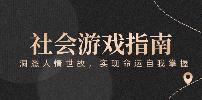 付费文章《社会游戏指南：洞悉人情世故，实现命运自我掌握》-财兔窝项目网