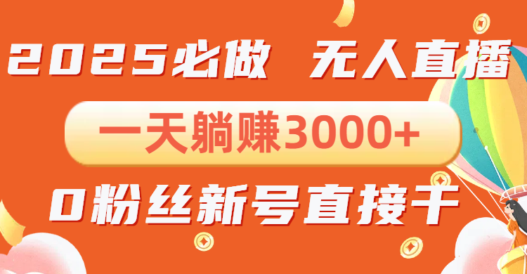 抖音小雪花无人直播，一天躺赚3000+，0粉手机可搭建，不违规不限流，小…-财兔窝项目网