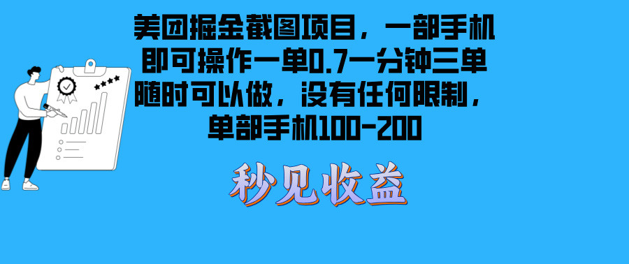 美团掘金截图项目一部手机就可以做没有时间限制 一部手机日入100-200-财兔窝项目网