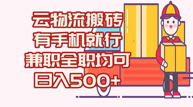 数字化线上物流，不需要有车，不需要司机，每天500+，兼职全职都可以-财兔窝项目网