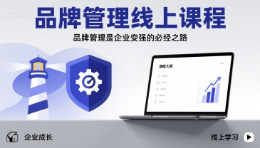 品牌管理线上课程，品牌管理是企业变强的必经之路-财兔窝项目网
