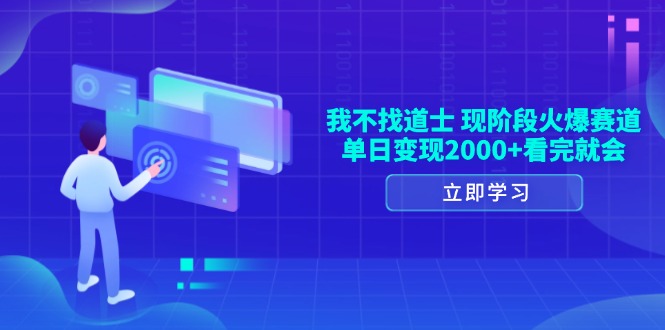 我不找道士，现阶段火爆赛道，单日变现2000+看完就会-财兔窝项目网