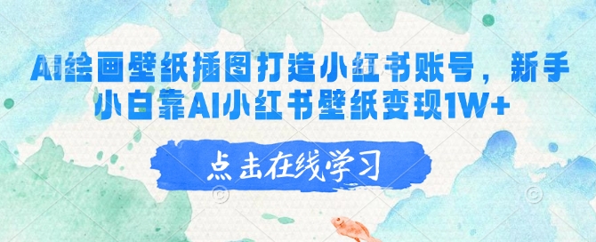 AI绘画壁纸插图打造小红书账号，新手小白靠AI小红书壁纸变现1W+-财兔窝项目网