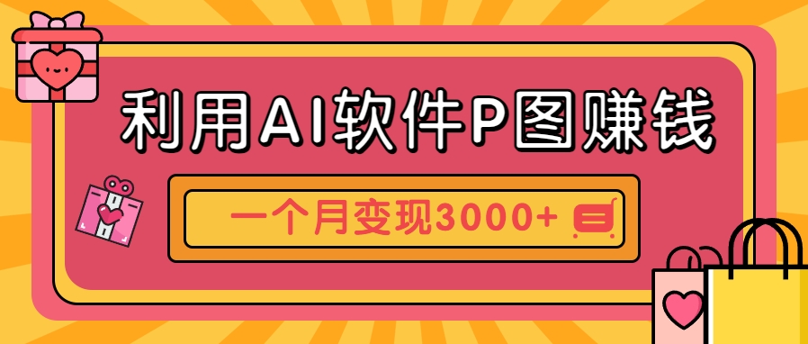 利用AI软件P图赚钱，个性汽车壁纸副业思路，一个月变现超3000+！-财兔窝项目网