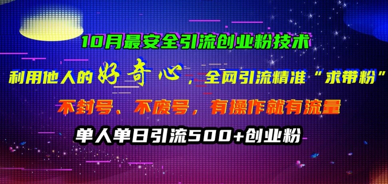 10月最安全引流创业粉技术，利用他人的好奇心全网引流精准“求带粉”不封号、不废号【揭秘】-财兔窝项目网
