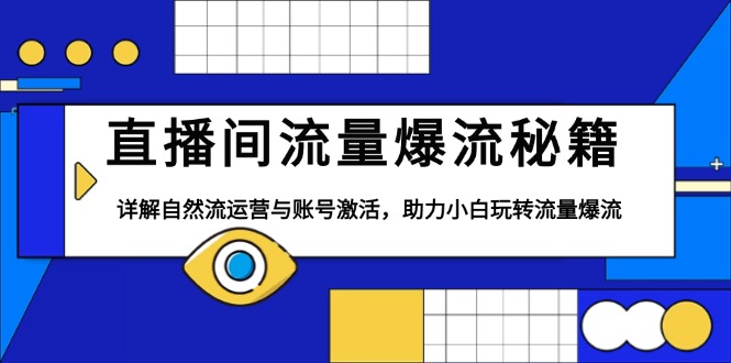 直播间流量爆流秘籍，详解自然流运营与账号激活，助力小白玩转流量爆流-财兔窝项目网