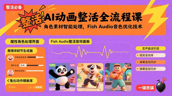 AI动画整活全流程课，角色素材智能处理，Fish Audio音色优化技术-财兔窝项目网