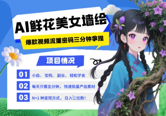 AI+墙绘+美女+鲜花，2025最火流量密码，小白三分钟学会，N种变现渠道，月入五位数-财兔窝项目网