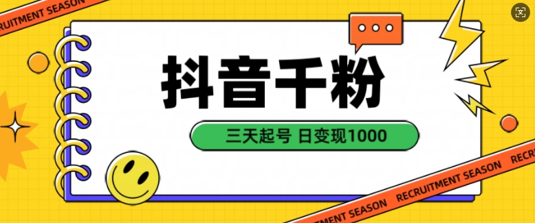 抖音千粉项目，自然涨粉变现，三天起号，日变现1k【揭秘】-财兔窝项目网
