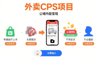 外卖CPS项目，公域内容变现，零基础可上手，无需囤货、不用发货、不必露脸、纯佣变现-财兔窝项目网