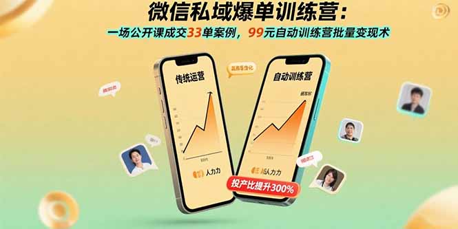 微信私域爆单训练营：一场公开课成交33单案例，99元自动训练营批量变现术-财兔窝项目网